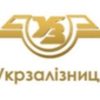 УкрЗалізниця